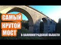 МОСТ! Рельсы 1907 года! Сделано в России! Калининградская область, Краснолесье, Токаревка