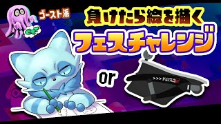 負けたら絵を描くフェスチャレンジ【オーバーフロッシャー】【Splatoon3】