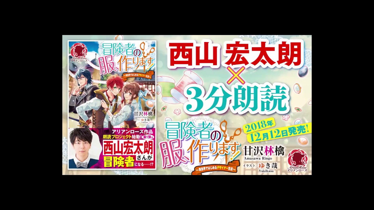 西山宏太朗 3分朗読 冒険者の服 作ります 異世界ではじめるデザイナー生活 18 12 12発売 Youtube