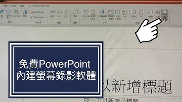 【電腦螢幕錄影軟體】免費簡易的 PowerPoint 內建錄影3步驟 電腦密技功能