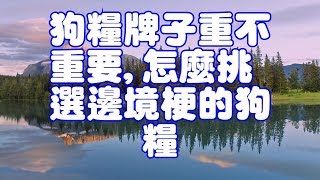 狗糧牌子重不重要,怎麼挑選邊境梗的狗糧 狗糧牌子重不重要,怎麼挑選邊境梗的狗糧