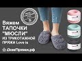 Тапочки мюсли из трикотажной пряжи от магазина ДомПряжи.рф