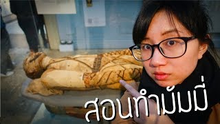 Real mummy tour and how to make mummies | Point of View On Tour EP.27