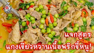 [แจกสูตร] แกงเขียวหวานเนื้อพริกขี้หนู - สูตรลับของเจ๊หมู