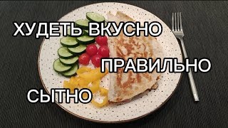 ХУДЕЮ НА КАНАЛЕ/ ПРАВИЛО ТАРЕЛКИ/ ДИЕТА БЕЗ ДИЕТ