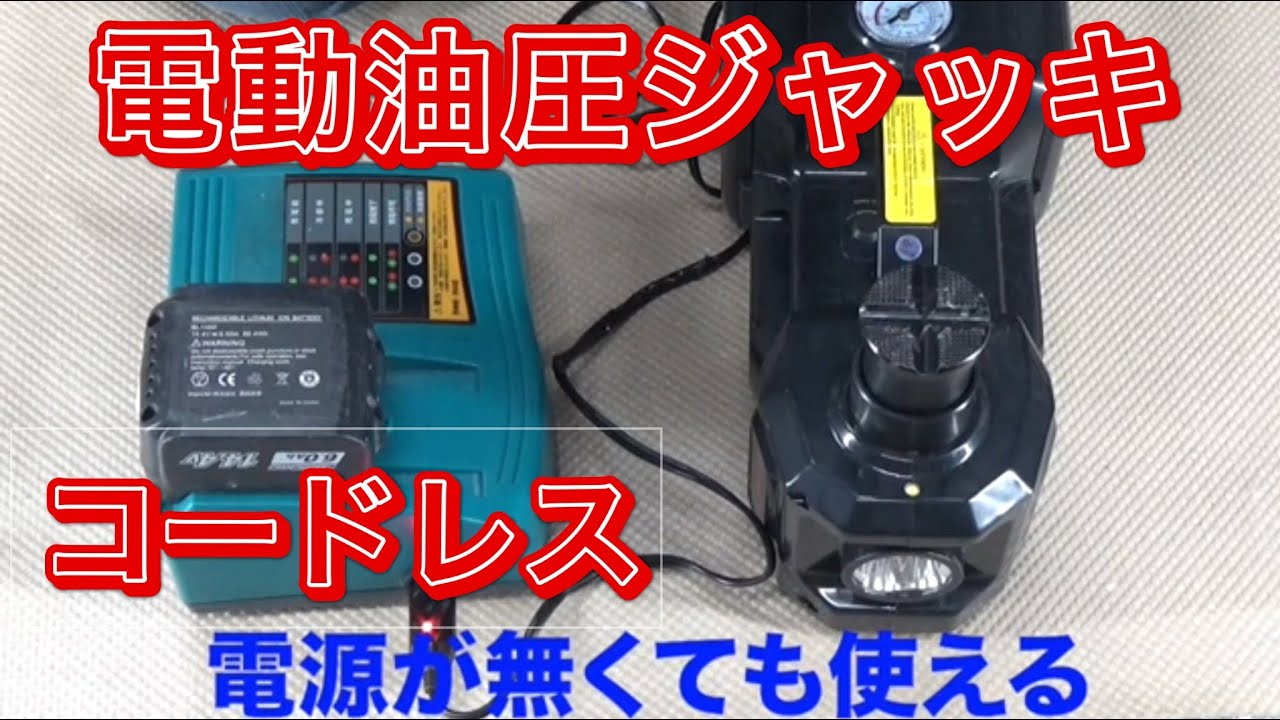 電動油圧ジャッキをコードレスで使うととても便利でした - YouTube