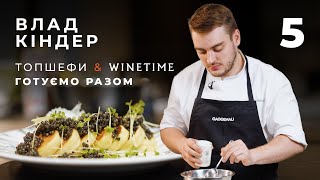 «ТОПШефи х WINETIME. Готуємо разом» Влад Кіндер ділиться рецептом картопляних млинців з чорною ікрою