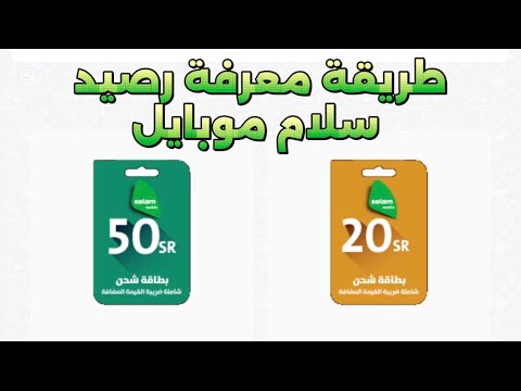 طريقة معرفة رصيد سلام موبايل معرفة رصيد حساب بطاقات شحن سلام موبايل