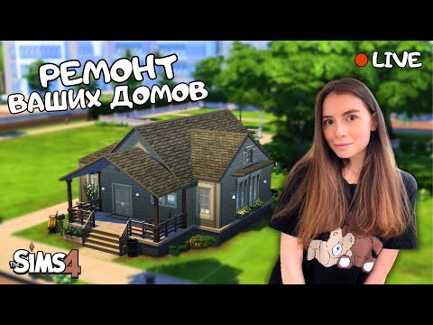 РЕМОНТИРУЮ ДОМИКИ СВОИХ