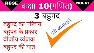 कक्षा 10 बहुपद।class 10 bahupad।class 10 chapter 3 in hindi।बहुपद के प्रकार।बहुपद का परिचय