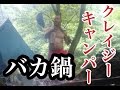 ヒロシキャンプ【クレイジーキャンパー西村瑞樹】