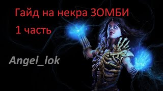 Path of Exile. PoE 3.9. Полный Гайд на Некра. зомби. разбор. Метаморф.   [Первая часть]