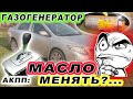 Королла E150. Менять ли масло в АКПП?... Дилема, блин!... Замена газогенератора подушки.