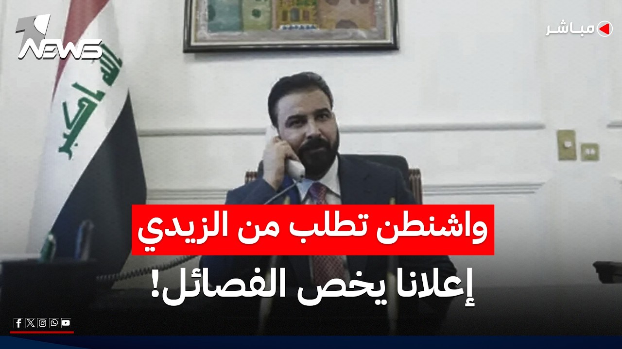 صحيفة تكشف عن تشكيل لجنة عراقية رفيعة المستوى للبدء بنزع سلاح الفصائل | اخبار الثامنة 2026/5/8