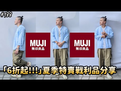 【穿搭人】「6折起!!!超佛~」MUJI 夏季特賣戰利品分享!!!｜美蘇冷戰軍品混搭｜無印良品｜草帽人ROCK's LIFESTYLE