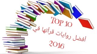 TOP 10  أفضل روايات قرأتها في 2016 (HD)