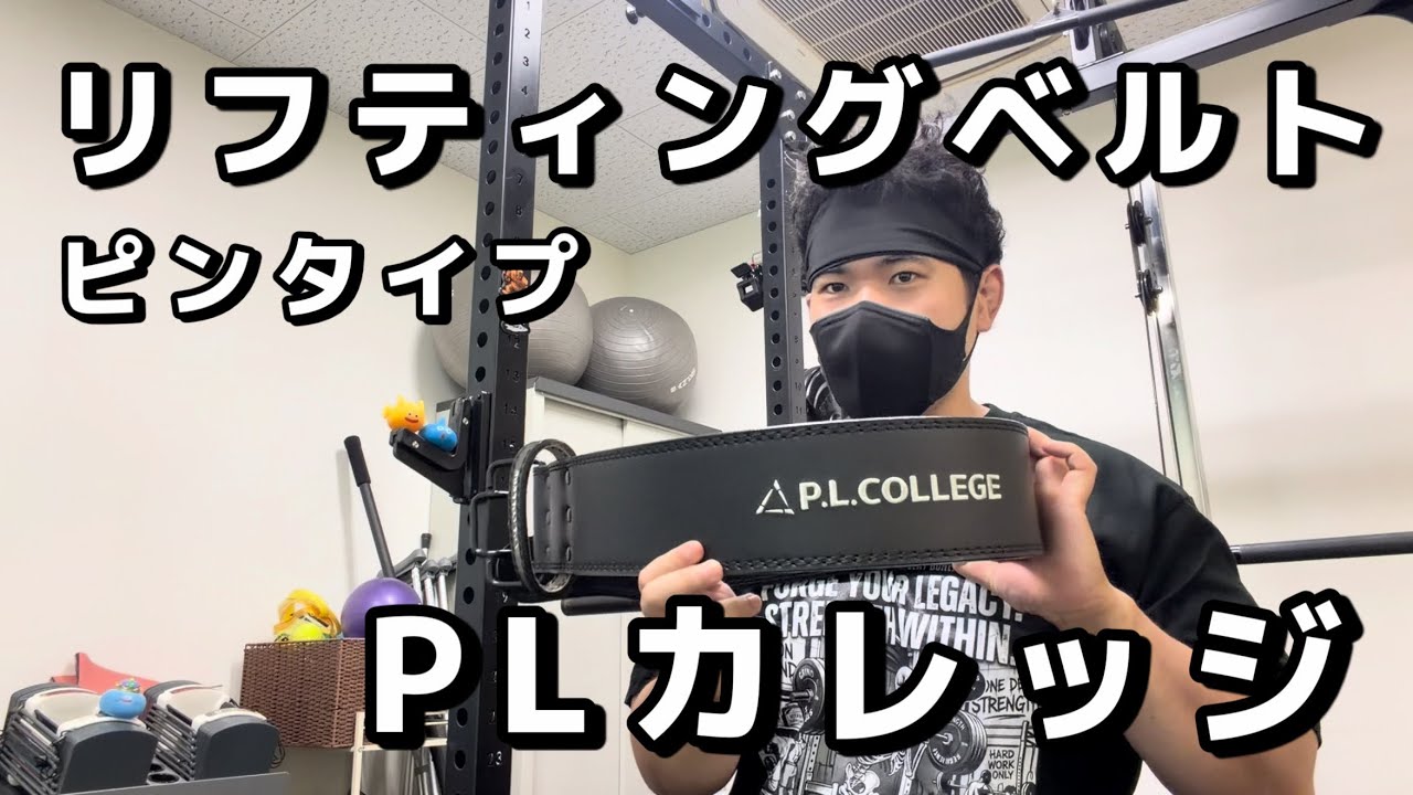 PL College Pin-Type Lifting Belt Review - YouTube