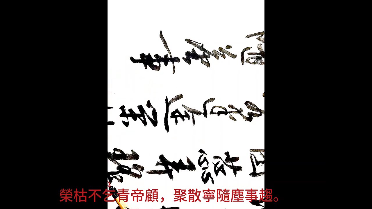 行草書許清雲博士詠讚櫻花詩-六詠櫻花問候綺霞堆雪滿平蕪，十里櫻花入畫圖。蕊弄瑤台仙弄影，香迷武嶺客迷途。榮枯不乞青帝顧，聚散寧隨塵事趨。莫歎韶華彈指逝，心留清豔自堪娛--吳啟禎書法教室教學
