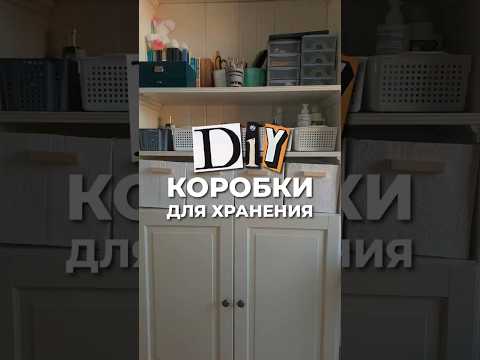 DIY коробки для