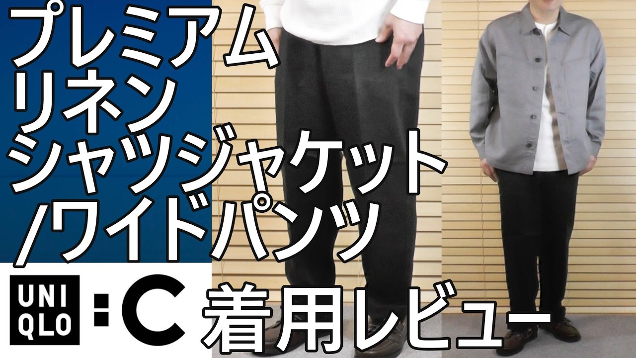 Uniqlo: C] Summer 2026! Premium Linen Shirt Jacket/Wide Pants