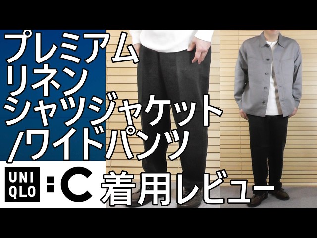Uniqlo: C] Summer 2026! Premium Linen Shirt Jacket/Wide Pants