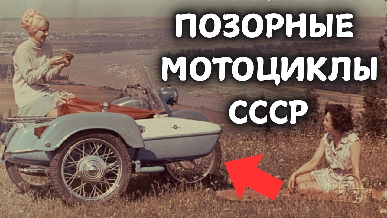 5 САМЫХ ПОЗОРНЫХ МОТОЦИКЛОВ СССР!