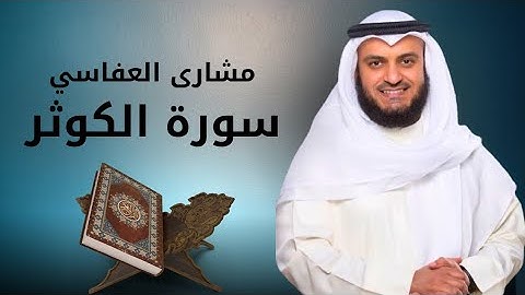 سورة الكوثر مكررة 10 مرات بصوت مشاري العفاسي | للراحة النفسية والتكرار في الحفظ