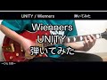 【ギター】UNITY/Wienners【弾いてみた】