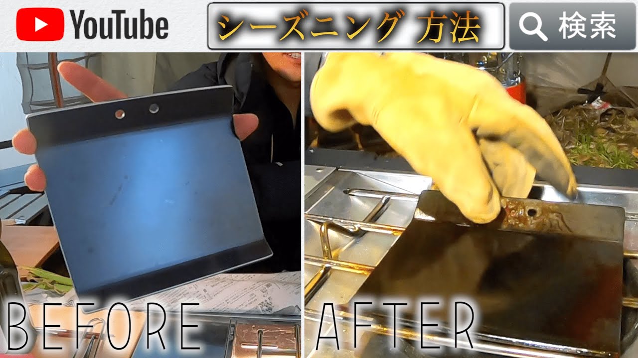 鉄板のシーズニング やり方 手順一覧有り Youtube