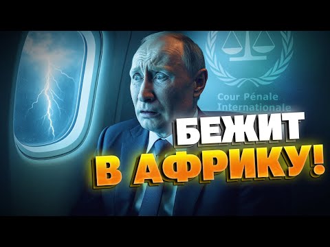 Путин в панике: боится ордера Гааги и прячется от саммита G20 в ЮАР