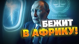 Путин в панике: боится ордера Гааги и прячется от саммита G20 в ЮАР