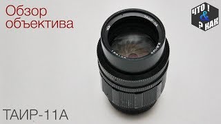 Обзор объектива Таир-11А / Lens overview Tair-11 A