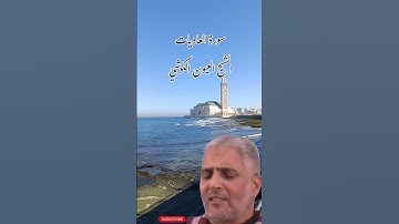 # القارئ الشيخ العيون الكوشي . إمام مسجد الأندلس أناسي الدار البيضاء 🇲🇦