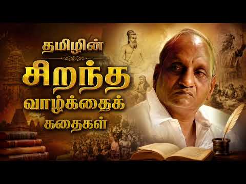இரவில் உறங்க தமிழனின் சிறந்த வாழ்க்கை கதைகள் | தென்கச்சி கோ சுவாமிநாதன் 