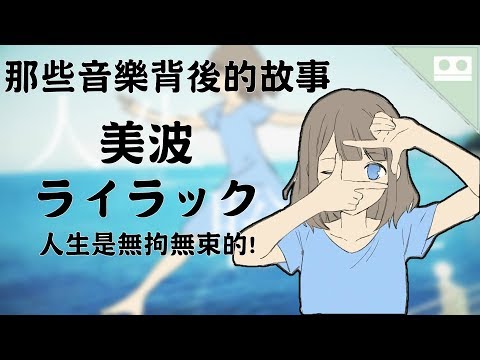 人生是無拘無束的!-美波-ライラック 紫丁香【那些音樂背後的故事 EP34】