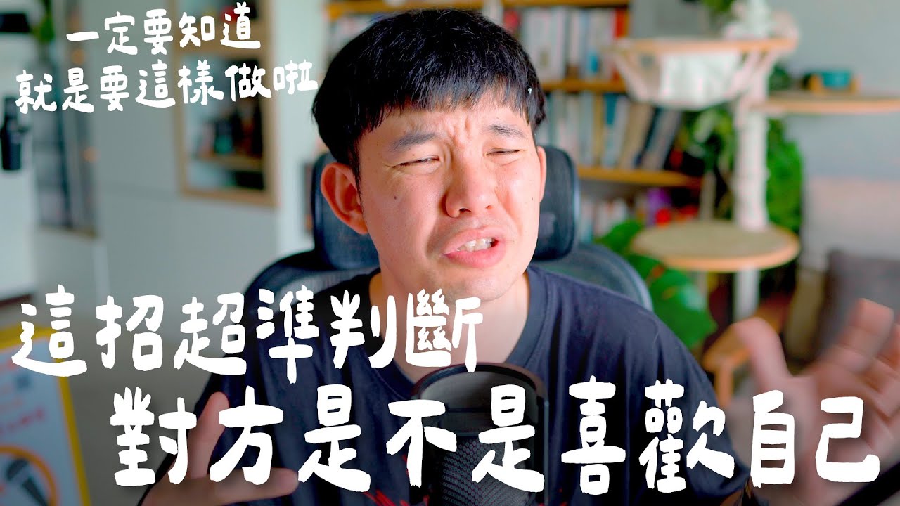 這招超準判斷對方是不是喜歡自己 一定要知道就是要這樣做啦  (愛情)(感情)(戀愛)(吸引)【貝克書】