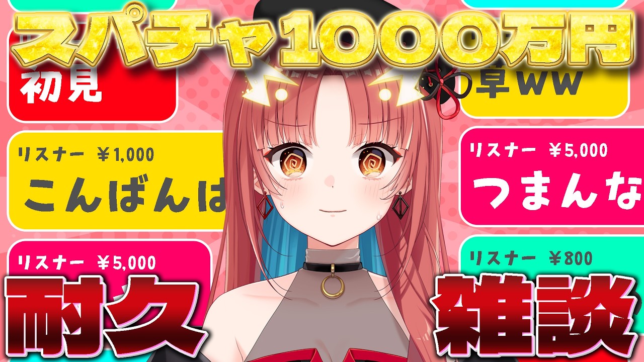 コメントが全てスパチャになる配信で1000万円耐久雑談【紬華ミキ】