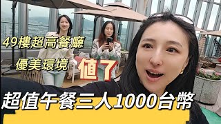 260327台北板橋超值午餐三人1000台幣 49樓超高餐廳 環境優美值得