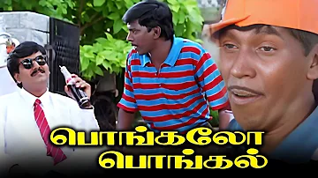 #ComedyMovieHD பொங்கலோ பொங்கல் Tamil Full Movie HD | #Vadivelu #Vivek #KovaiSarala #Vignesh #Charle