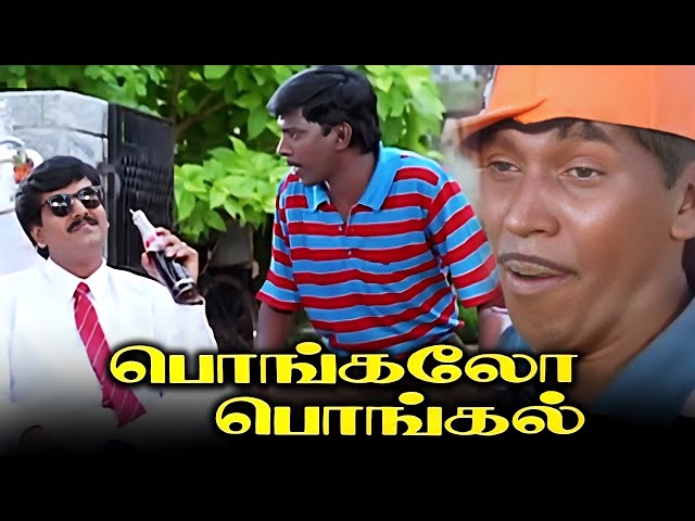 #ComedyMovieHD பொங்கலோ பொங்கல் Tamil Full Movie HD | #Vadivelu #Vivek #KovaiSarala #Vignesh #Charle class=