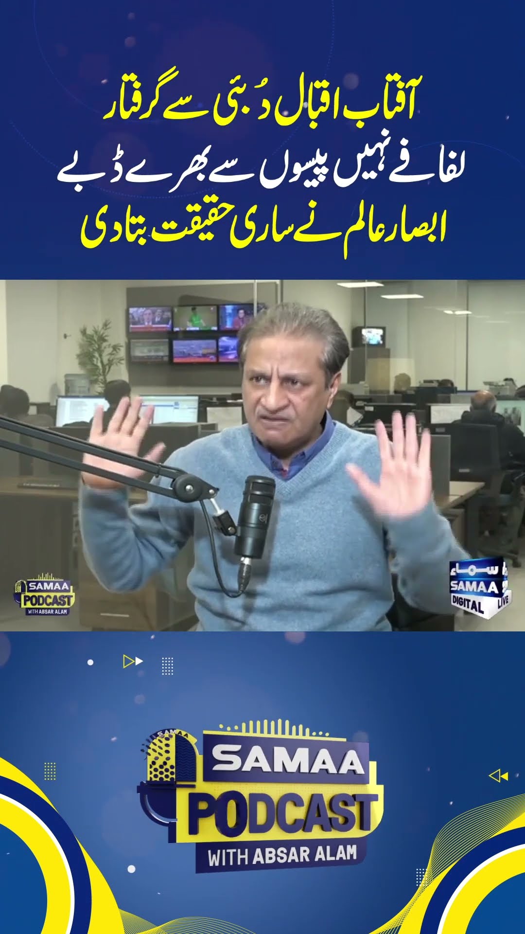 Aftab Iqbal Dubai Se Giraftaar | SAMAA PODCAST
