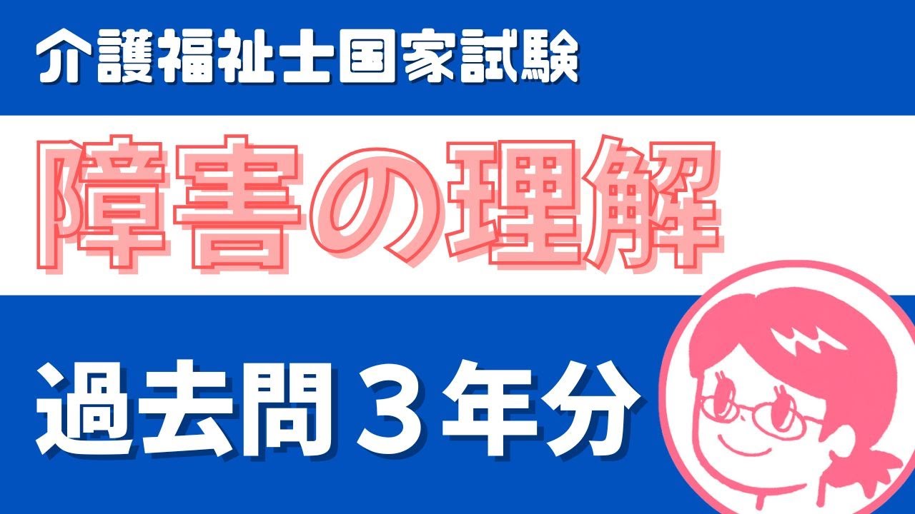 【🎧耳で覚える】障害の理解｜介護福祉士 過去問読み上げ【3年分】