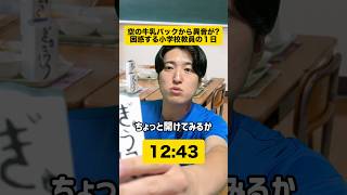 【実録シリーズ】牛乳から音が...👨‍🏫　#学校 #先生 #あるある #教員