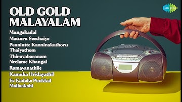 10 ആഘോഷഗാനങ്ങൾ - Old Gold Malayalam  |  K.J. Yesudas Songs  |  Mungakadal  |  Mattoru Seethaiye