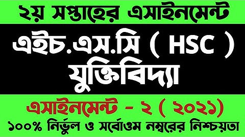 HSC Assignment 2021 | Assignment Class 11 Juktibidda 2021 | Class 11 Assignment 2021 | যুক্তিবিদ্যা
