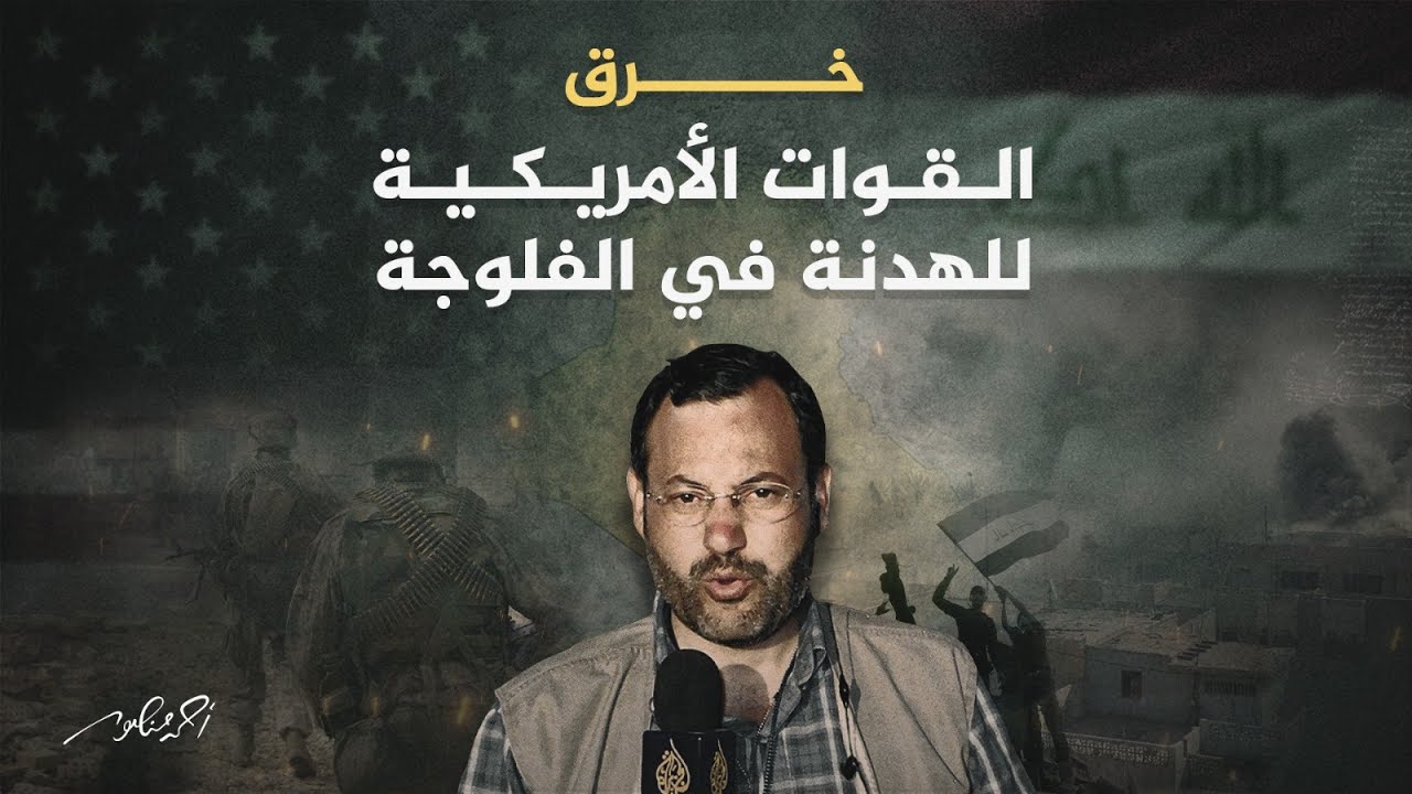 معركة الفلوجة (5) | غدر القوات الأمريكية بأهالي الفلوجة رغم اتفاقهم على هدنة.