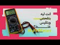 اخطاء شائعة ب الفحص والقياس في بوردة الهاتف المحمول