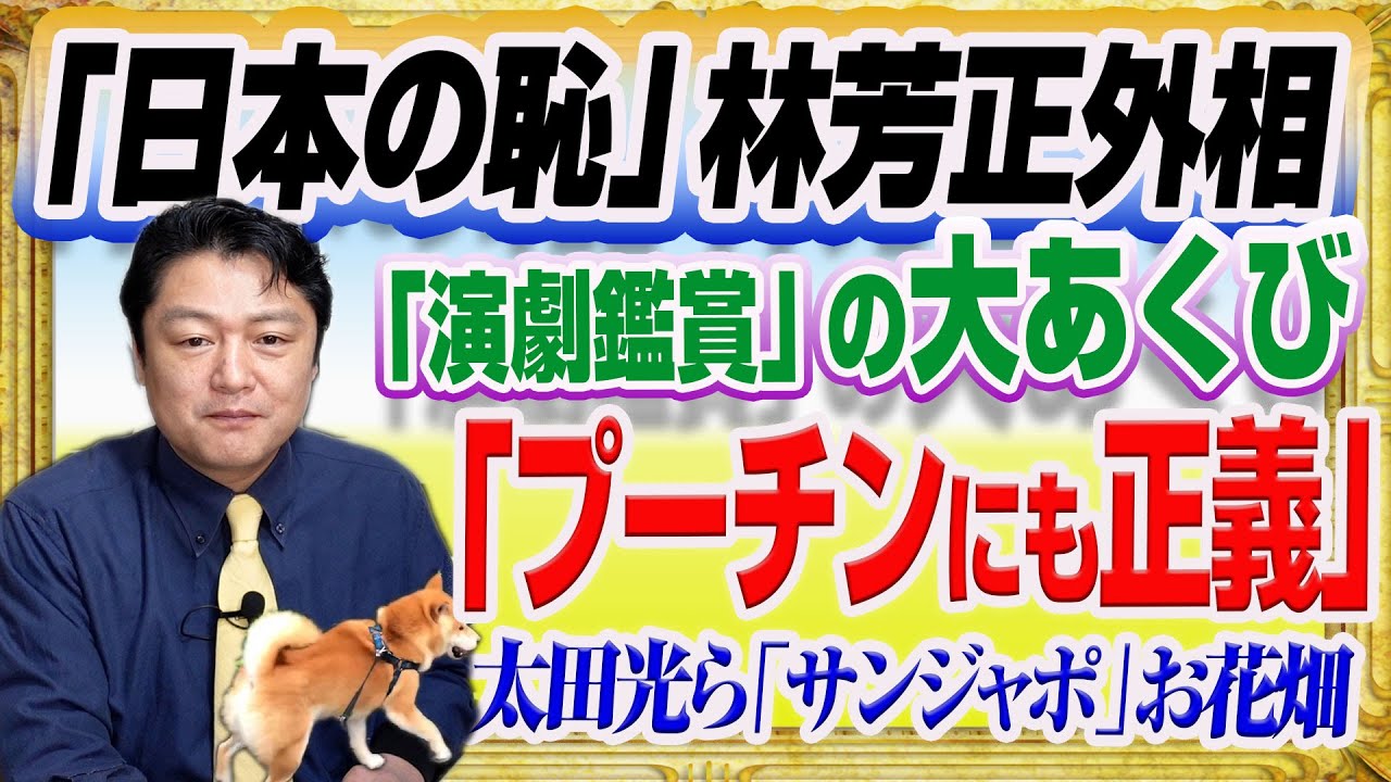 1355 日本の恥 なあくび大臣 林芳正外務大臣 Tsunami の真相深読み プーチンにも正義 とお花畑な太田光ら サンジャポ みやわきチャンネル 仮 1503restart1303 Youtube 1355 日本の恥 なあくび大臣 林芳正外務大臣 Tsunami の真相深読み プーチンにも正義 とお花畑な太田光ら サンジャポ みやわきチャンネル 仮 1503restart1303 Youtube