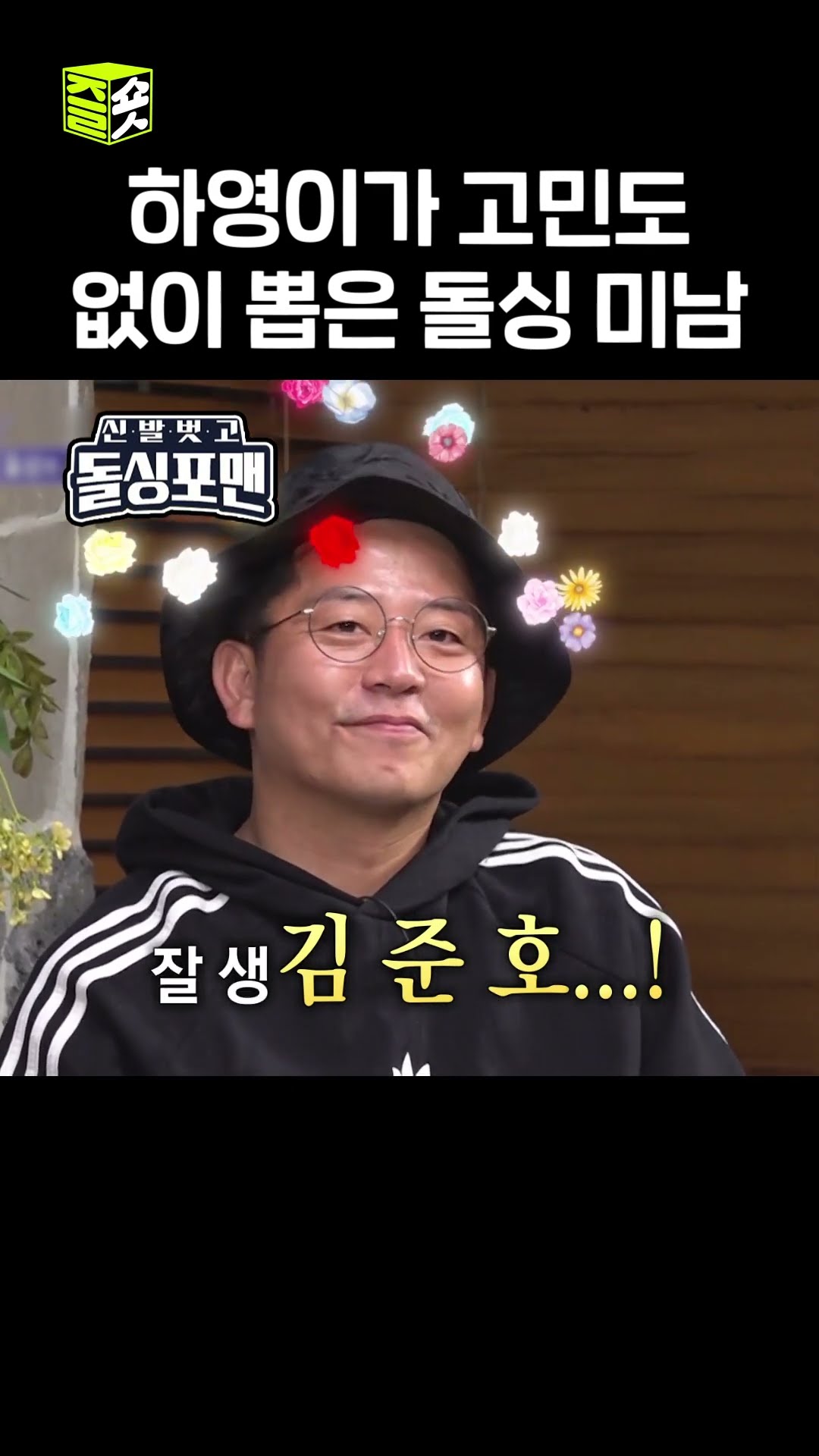 얘한테 별 얘기를 다하는 장윤정 #신발벗고돌싱포맨 #InvitationfromBacheloragains #sbsenter