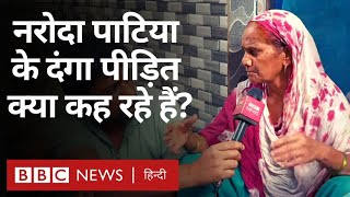 Gujarat Riots : Naroda Patiya में दंगों के दोषी भाजपा नेता की बेटी को टिकट, पीड़ित क्या बोले? (BBC)